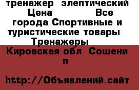 тренажер  элептический › Цена ­ 19 000 - Все города Спортивные и туристические товары » Тренажеры   . Кировская обл.,Сошени п.